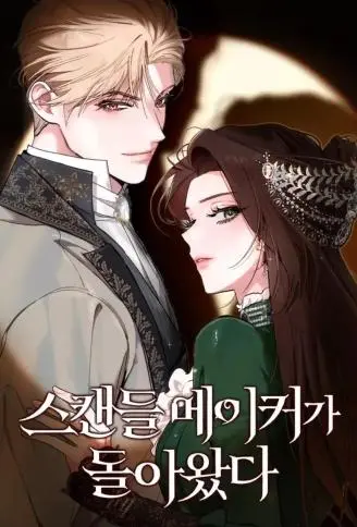 丑闻制造者 WB版漫画