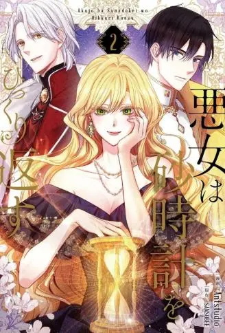 恶女翻转时光沙漏 WB版漫画