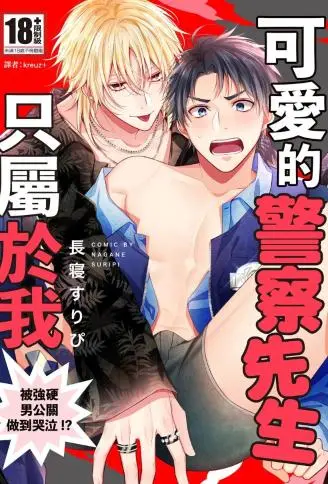 可爱的警察先生只属于我~被强硬男公关做到哭泣! ? ~ WB版漫画