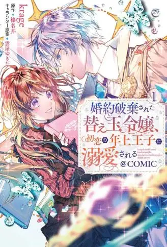 遭到悔婚的替身大小姐 被初恋年上王子溺爱 WB版