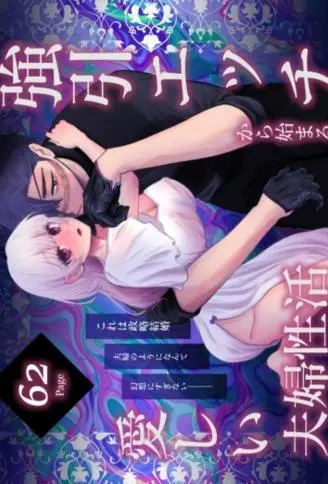 強引エッチから始まる愛しい夫婦性活 WB版漫画