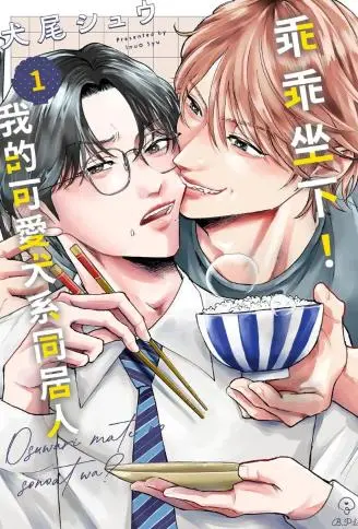 乖乖坐下！我的可爱犬系同居人 WB版漫画