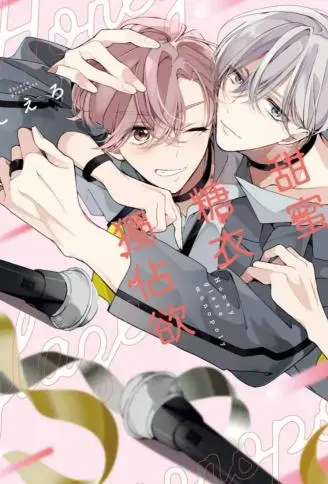 甜蜜糖衣独占欲 WB版漫画