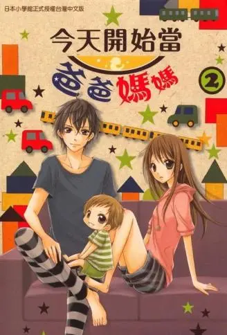 今天开始当爸爸妈妈 WB版漫画