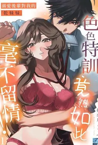溺爱后辈对我的「干妹妹」色色特训竟然如此毫不留情！ WB版漫画