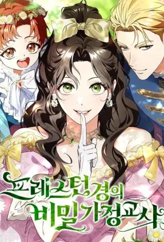 普雷斯顿侯爵的秘密家教 WB版漫画