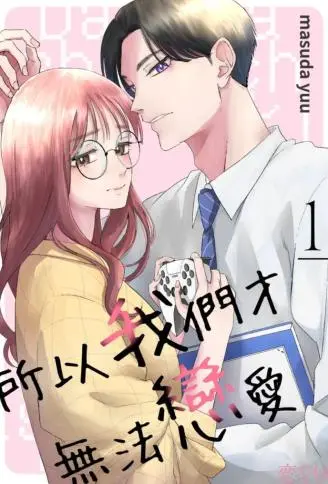 所以我们才无法恋爱 WB版