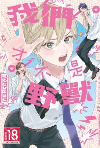 我们才不是野兽 WB版漫画