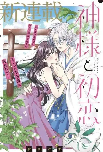 神明与初恋 WB版漫画