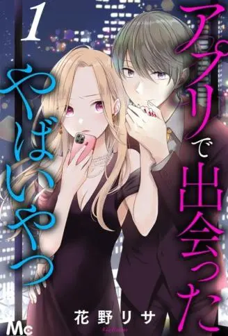 在交友软件遇见了不得了的家伙 WB版