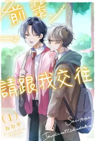 前辈,请跟我交往 WB版漫画