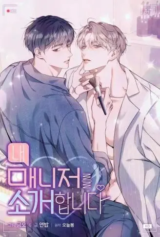让我来介绍我的经纪人 WB版漫画