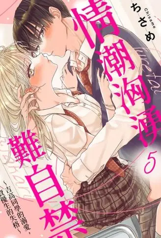 情潮汹涌难自禁～吉高同学的溺爱，资优生的失格～ WB版漫画