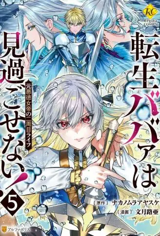 老太婆转生无法视而不见！－前恶德女帝的第二回人生－ WB版