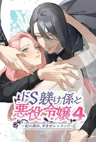 抖S调教员与恶役大小姐 Lesson 4 ～王妃的义务，受孕准备篇～ WB版漫画