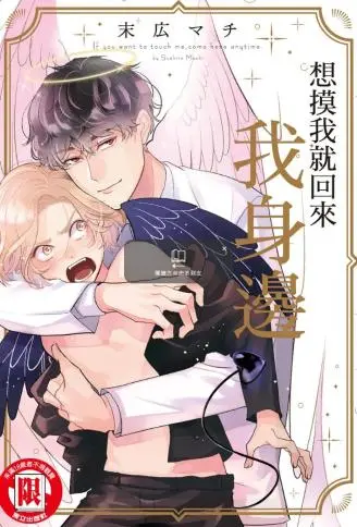 想摸我就回来我身边 WB版