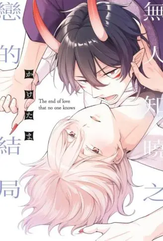 无人知晓之恋的结局 WB版