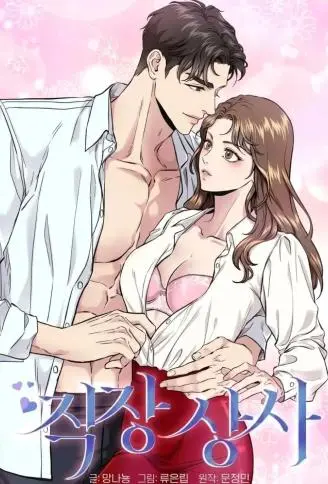 职场上司的诱惑 WB版