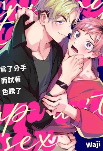 为了分手而试着色诱了 WB版漫画
