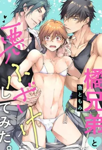 橘兄弟的玩笑3P进行中。 WB版漫画