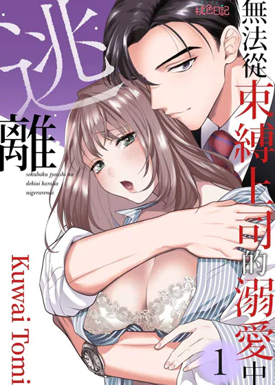 无法从束缚上司的溺爱中逃离 (台版)漫画