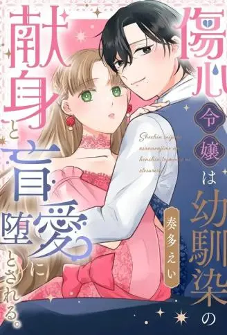 伤心千金沦陷于青梅竹马的奉献与盲爱。 WB版漫画
