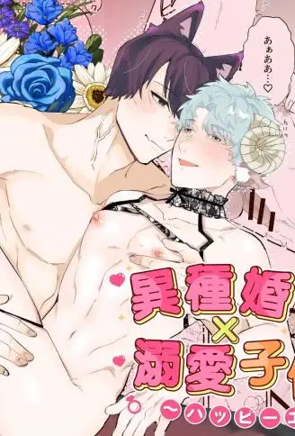 异族通婚×溺爱造人2~幸福结局 WB版漫画