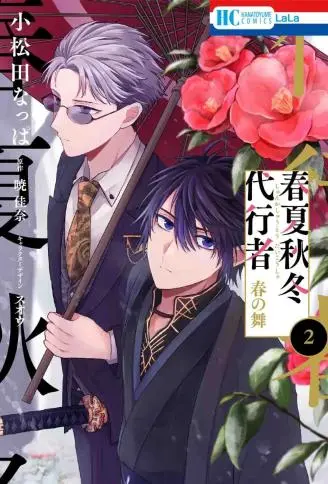 春夏秋冬代理人 WB版漫画