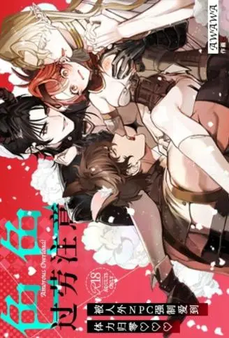 色色过劳注意～被人外NPC强○爱到体力归零♡～ WB版漫画