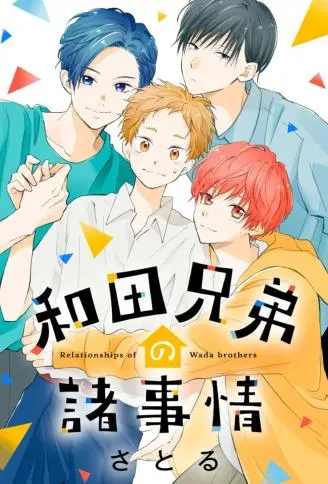 和田兄弟的诸多事 WB版漫画