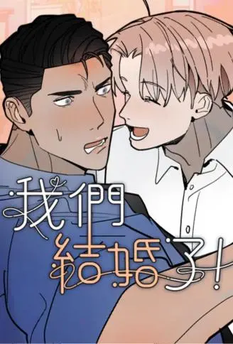 我们结婚了！ WB版漫画
