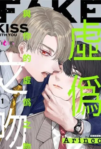 与你的虚伪之吻 WB版漫画