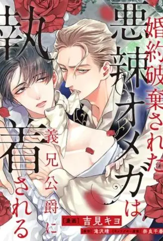 被悔婚的恶毒Ω被公爵义兄迷恋 WB版