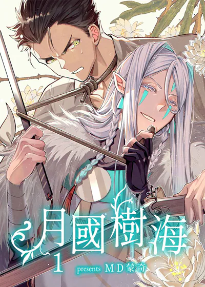 月国树海 (台版)漫画