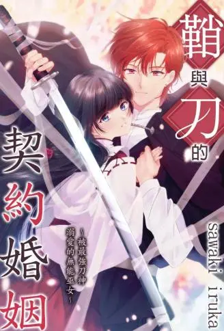 鞘与刀的契约婚姻~被最强刀神溺爱的无能巫女~ WB版漫画