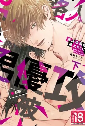 路人攻男优被上REC 被事务所的No.1曝光在镜头前 WB版