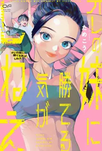 根本赢不了我妹 WB版漫画