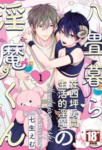 在四坪房间生活的淫魔 WB版漫画