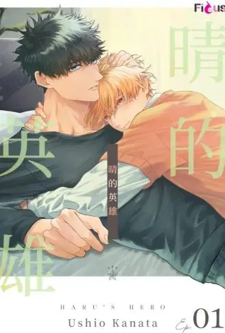 晴的英雄 WB版漫画
