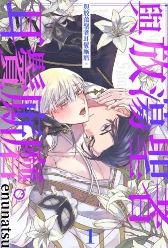 与放荡圣者耳鬓厮磨。 WB版漫画