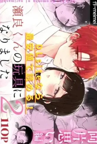 成为了濑良君的玩具2～双向暗恋篇～ WB版漫画