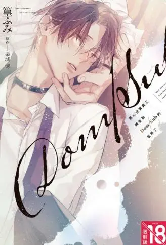 黑心企业员工转生到Dom/Sub的世界了 WB版漫画