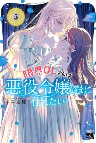 极限OL想要服侍反派千金大小姐 WB版漫画