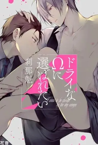 想被干涸的Ω选中 WB版漫画