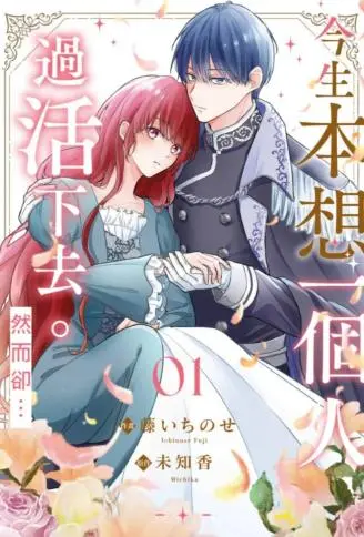 今生本想一个人过活下去。然而却… WB版漫画