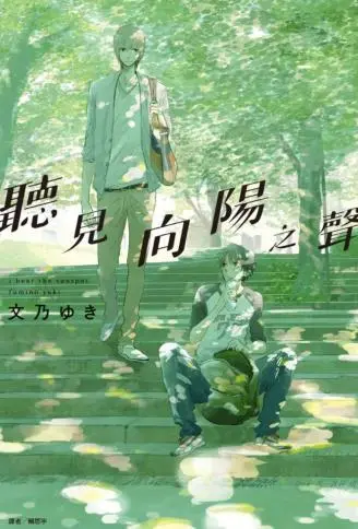 听见向阳之声 WB版漫画