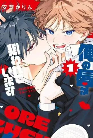 我的唇被盯上了—波洛罗学园的蓝线— WB版漫画