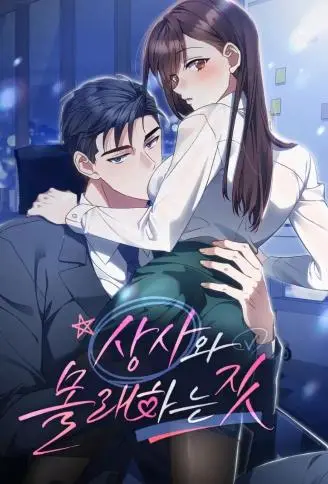 跟上司偷偷摸摸 WB版漫画