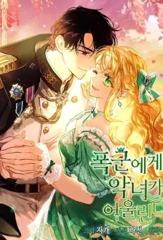 暴君就该配恶女 WB版漫画