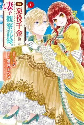 自称恶役千金的妻子观察纪录。 WB版漫画